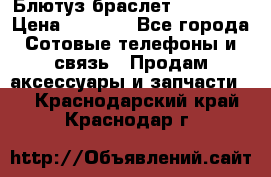 Блютуз-браслет  Shimaki › Цена ­ 3 890 - Все города Сотовые телефоны и связь » Продам аксессуары и запчасти   . Краснодарский край,Краснодар г.